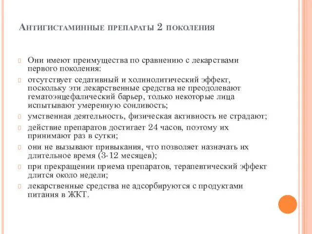 Антигистаминные препараты 2 поколения Они имеют преимущества по сравнению с лекарствами