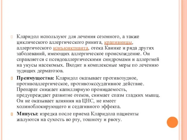 Кларидол используют для лечения сезонного, а также циклического аллергического ринита, крапивницы,