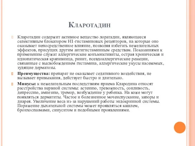 Кларотадин Кларотадин содержит активное вещество лоратадин, являющееся селективным блокатором Н1-гистаминовых рецепторов,