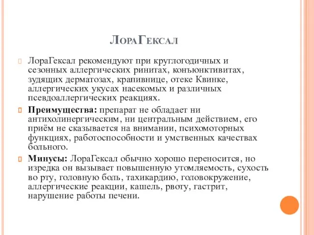 ЛораГексал ЛораГексал рекомендуют при круглогодичных и сезонных аллергических ринитах, конъюнктивитах, зудящих