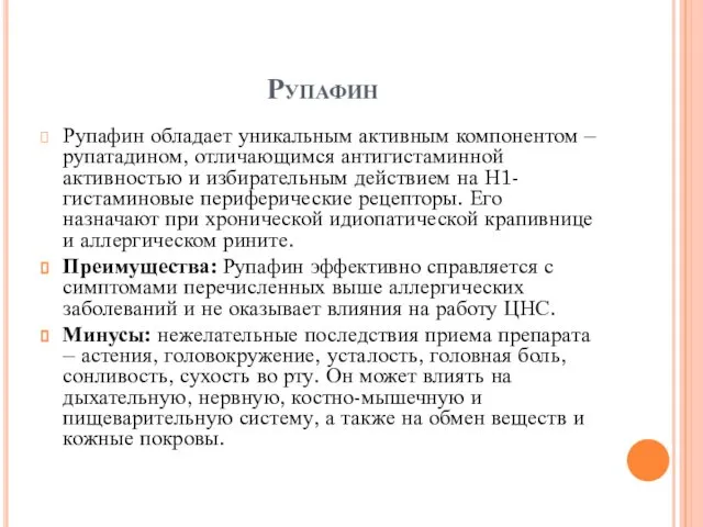 Рупафин Рупафин обладает уникальным активным компонентом – рупатадином, отличающимся антигистаминной активностью