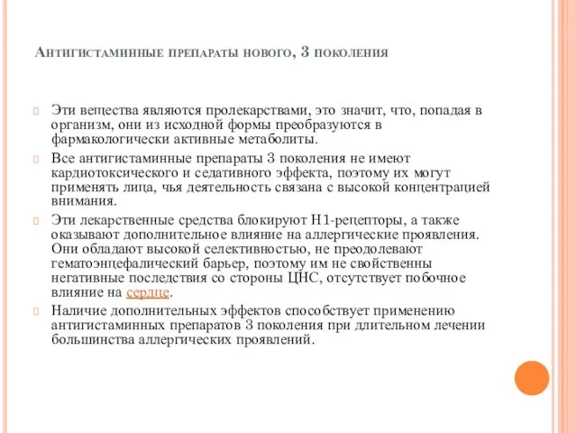 Антигистаминные препараты нового, 3 поколения Эти вещества являются пролекарствами, это значит,