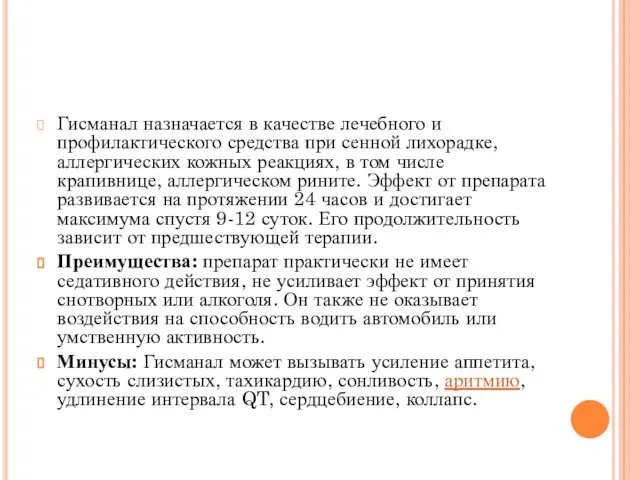 Гисманал назначается в качестве лечебного и профилактического средства при сенной лихорадке,