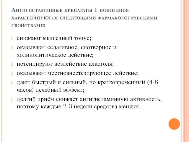 Антигистаминные препараты 1 поколения характеризуются следующими фармакологическими свойствами: снижают мышечный тонус;