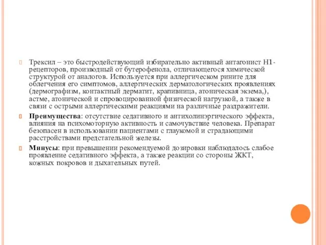 Трексил – это быстродействующий избирательно активный антагонист Н1-рецепторов, производный от бутерофенола,