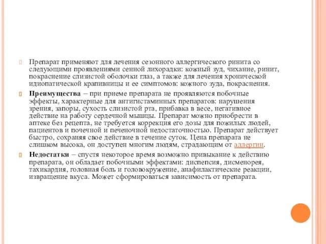 Препарат применяют для лечения сезонного аллергического ринита со следующими проявлениями сенной