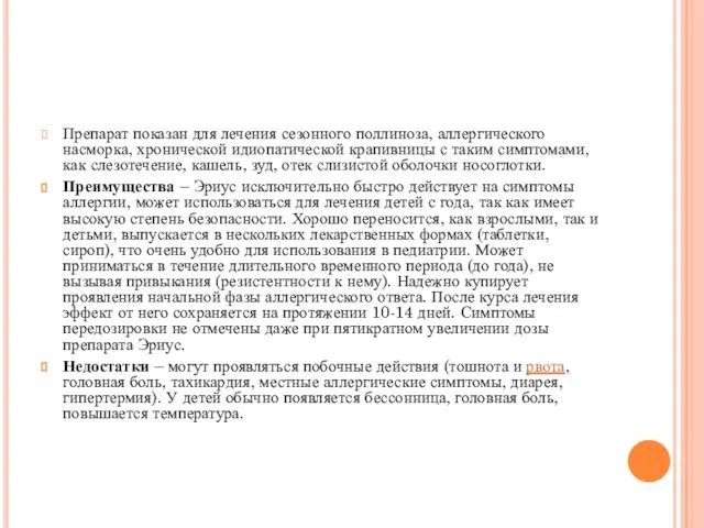 Препарат показан для лечения сезонного поллиноза, аллергического насморка, хронической идиопатической крапивницы