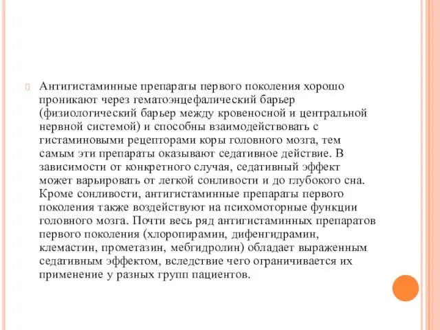 Антигистаминные препараты первого поколения хорошо проникают через гематоэнцефалический барьер (физиологический барьер