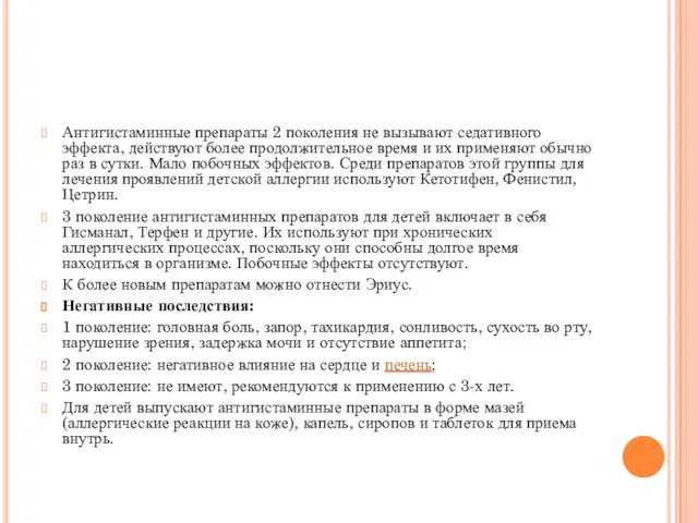 Антигистаминные препараты 2 поколения не вызывают седативного эффекта, действуют более продолжительное