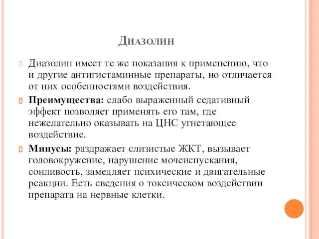 Диазолин Диазолин имеет те же показания к применению, что и другие