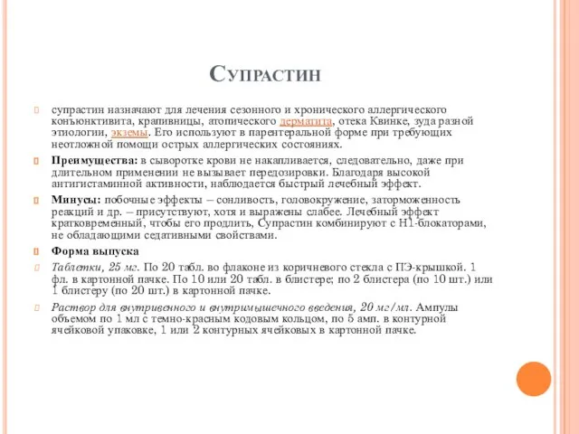 Супрастин супрастин назначают для лечения сезонного и хронического аллергического конъюнктивита, крапивницы,