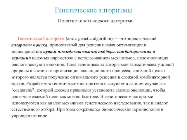 Генетические алгоритмы Понятие генетического алгоритма Генети́ческий алгори́тм (англ. genetic algorithm) —