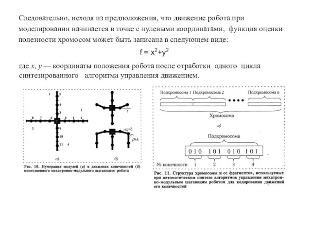 Следовательно, исходя из предположения, что движение робота при моделировании начинается в