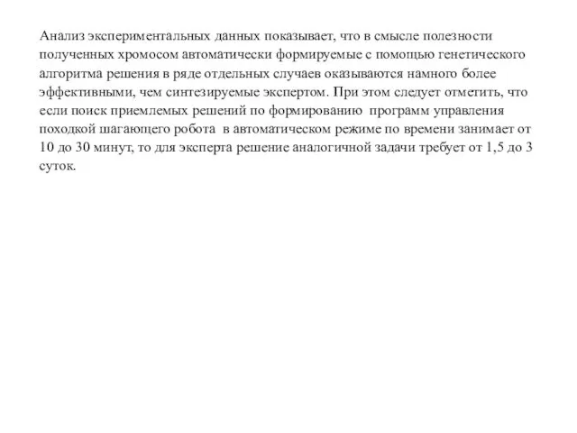 Анализ экспериментальных данных показывает, что в смысле полезности полученных хромосом автоматически