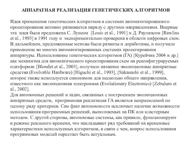 АППАРАТНАЯ РЕАЛИЗАЦИЯ ГЕНЕТИЧЕСКИХ АЛГОРИТМОВ Идея применения генетических алгоритмов в системах автоматизированного