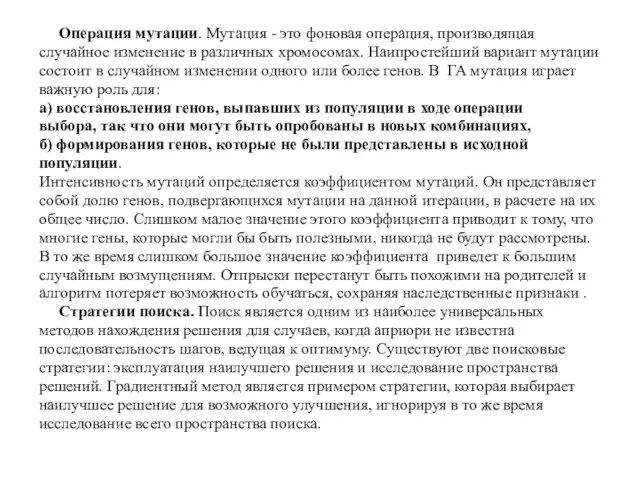 Операция мутации. Мутация - это фоновая операция, производящая случайное изменение в