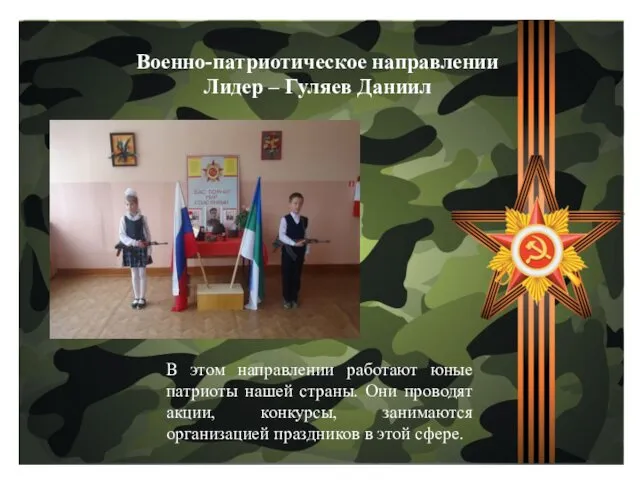 Военно-патриотическое направлении Лидер – Гуляев Даниил В этом направлении работают юные