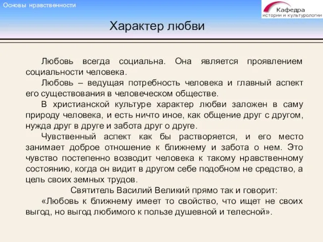 Характер любви Любовь всегда социальна. Она является проявлением социальности человека. Любовь