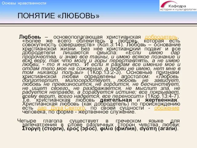 ПОНЯТИЕ «ЛЮБОВЬ» Любовь – основополагающая христианская добродетель. «Более же всего облекитесь