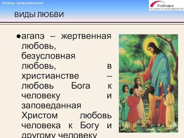 ВИДЫ ЛЮБВИ агапэ – жертвенная любовь, безусловная любовь, в христианстве –