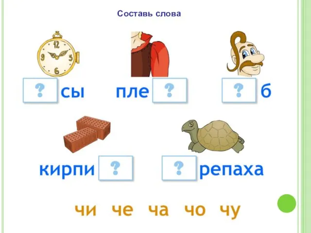 Составь слова