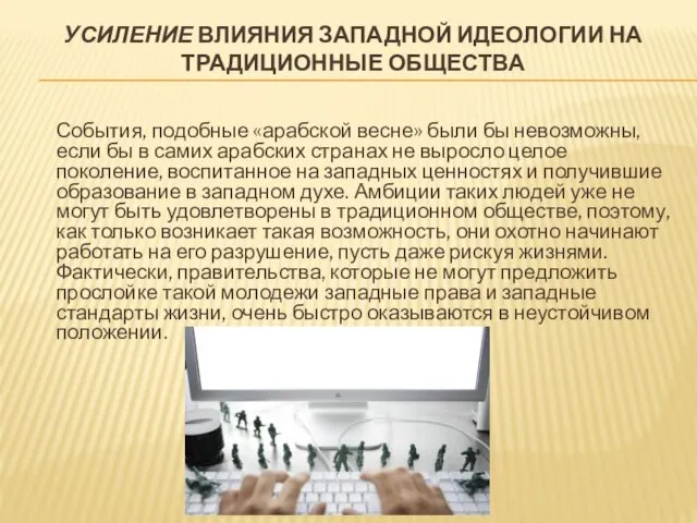 УСИЛЕНИЕ ВЛИЯНИЯ ЗАПАДНОЙ ИДЕОЛОГИИ НА ТРАДИЦИОННЫЕ ОБЩЕСТВА События, подобные «арабской весне»