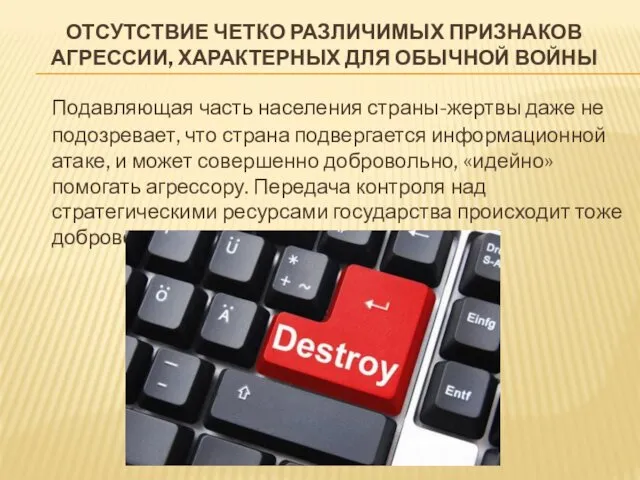 ОТСУТСТВИЕ ЧЕТКО РАЗЛИЧИМЫХ ПРИЗНАКОВ АГРЕССИИ, ХАРАКТЕРНЫХ ДЛЯ ОБЫЧНОЙ ВОЙНЫ Подавляющая часть