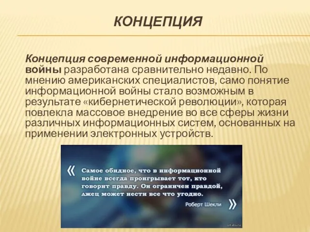 КОНЦЕПЦИЯ Концепция современной информационной войны разработана сравнительно недавно. По мнению американских