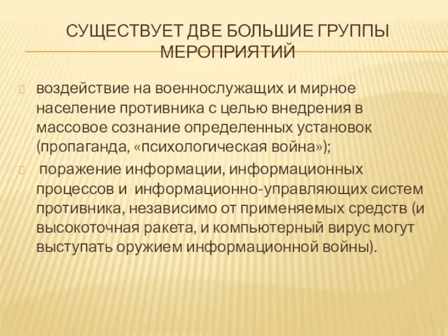 СУЩЕСТВУЕТ ДВЕ БОЛЬШИЕ ГРУППЫ МЕРОПРИЯТИЙ воздействие на военнослужащих и мирное население