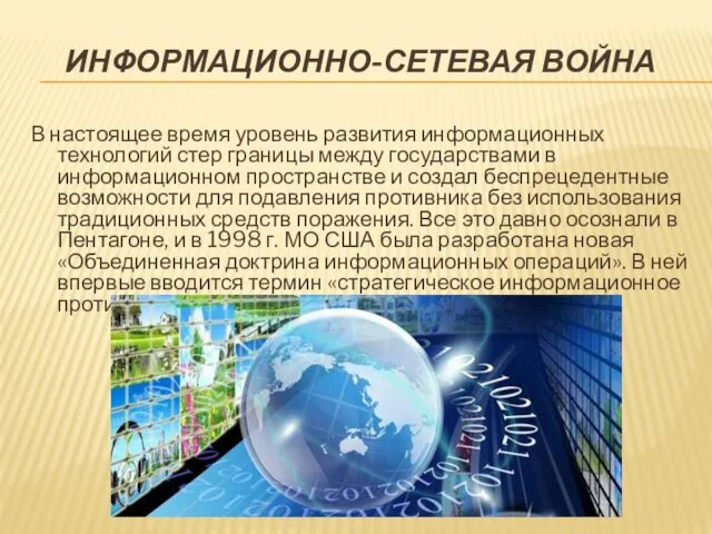 ИНФОРМАЦИОННО-СЕТЕВАЯ ВОЙНА В настоящее время уровень развития информационных технологий стер границы