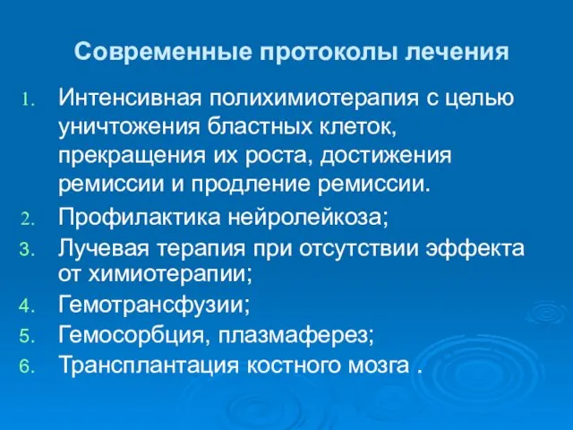 Современные протоколы лечения Интенсивная полихимиотерапия с целью уничтожения бластных клеток, прекращения