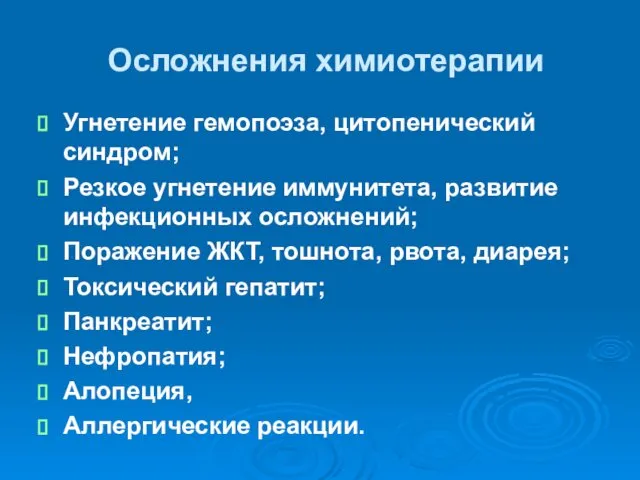 Осложнения химиотерапии Угнетение гемопоэза, цитопенический синдром; Резкое угнетение иммунитета, развитие инфекционных