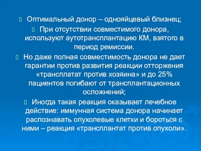 Оптимальный донор – однояйцевый близнец; При отсутствии совместимого донора, используют аутотрансплантацию