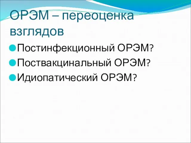 ОРЭМ – переоценка взглядов Постинфекционный ОРЭМ? Поствакцинальный ОРЭМ? Идиопатический ОРЭМ?