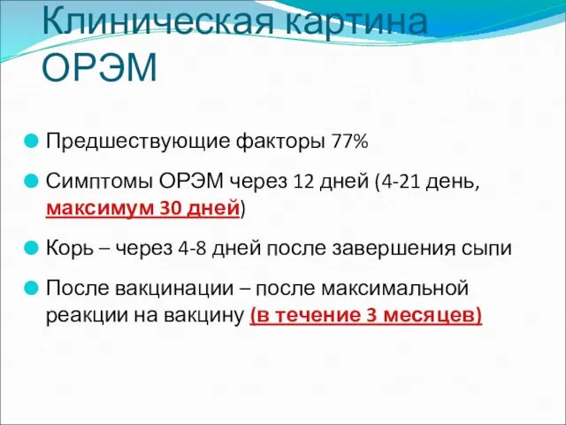 Клиническая картина ОРЭМ Предшествующие факторы 77% Симптомы ОРЭМ через 12 дней