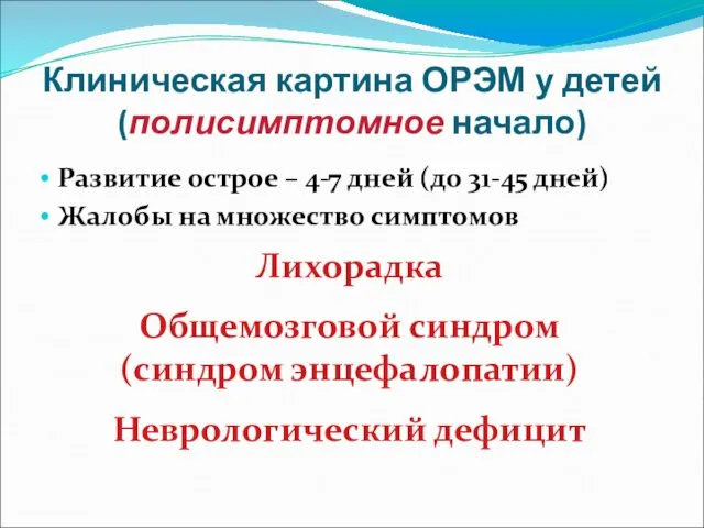 Клиническая картина ОРЭМ у детей (полисимптомное начало) Развитие острое – 4-7