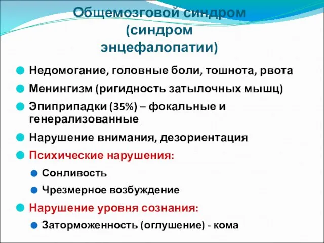 Общемозговой синдром (синдром энцефалопатии) Недомогание, головные боли, тошнота, рвота Менингизм (ригидность