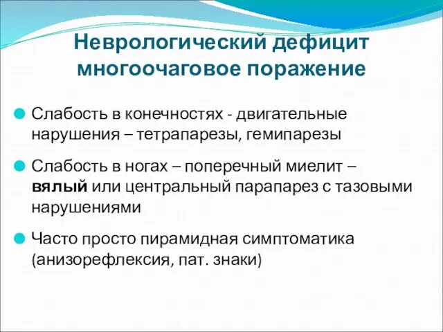 Неврологический дефицит многоочаговое поражение Слабость в конечностях - двигательные нарушения –