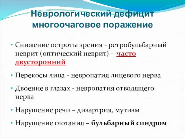 Неврологический дефицит многоочаговое поражение Снижение остроты зрения - ретробульбарный неврит (оптический