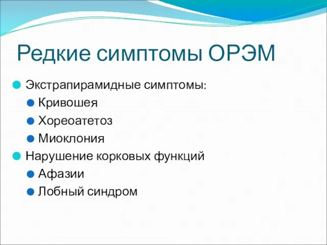 Редкие симптомы ОРЭМ Экстрапирамидные симптомы: Кривошея Хореоатетоз Миоклония Нарушение корковых функций Афазии Лобный синдром