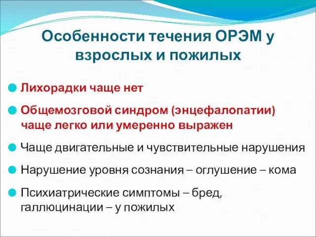 Особенности течения ОРЭМ у взрослых и пожилых Лихорадки чаще нет Общемозговой