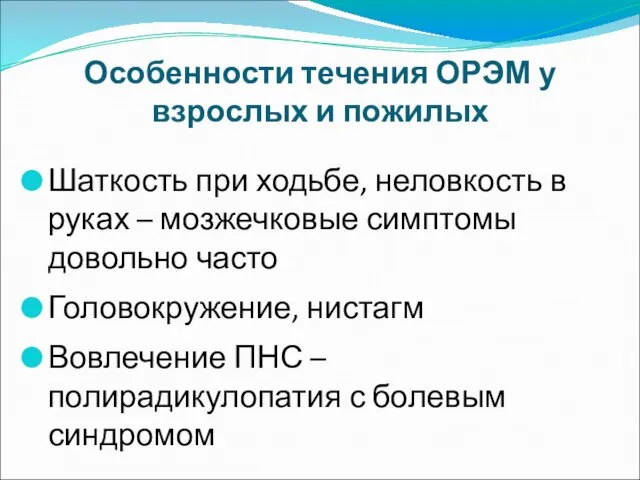 Особенности течения ОРЭМ у взрослых и пожилых Шаткость при ходьбе, неловкость