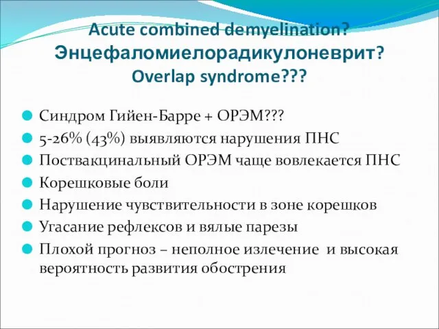 Синдром Гийен-Барре + ОРЭМ??? 5-26% (43%) выявляются нарушения ПНС Поствакцинальный ОРЭМ