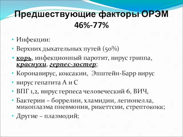 Предшествующие факторы ОРЭМ 46%-77% Инфекции: Верхних дыхательных путей (50%) корь, инфекционный