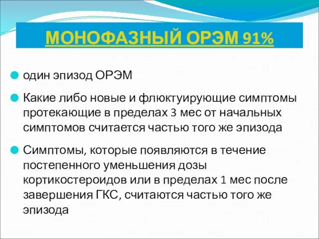 МОНОФАЗНЫЙ ОРЭМ 91% один эпизод ОРЭМ Какие либо новые и флюктуирующие