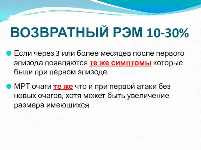 ВОЗВРАТНЫЙ РЭМ 10-30% Если через 3 или более месяцев после первого