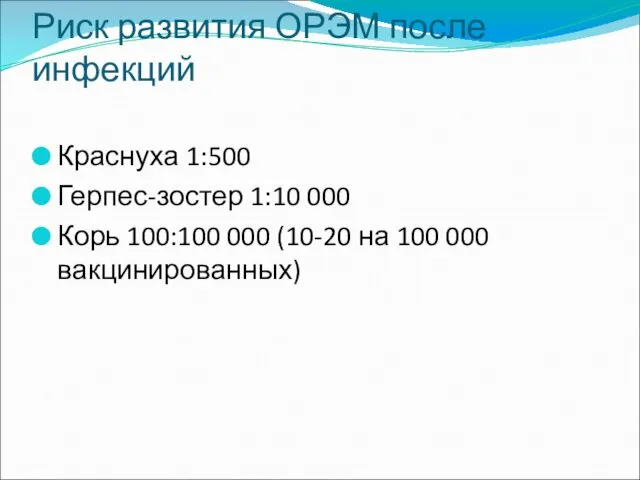 Риск развития ОРЭМ после инфекций Краснуха 1:500 Герпес-зостер 1:10 000 Корь