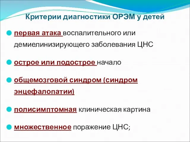 Критерии диагностики ОРЭМ у детей первая атака воспалительного или демиелинизирующего заболевания