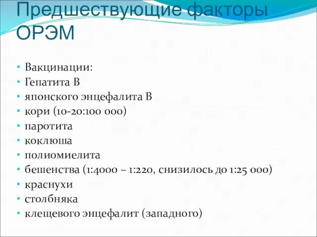 Предшествующие факторы ОРЭМ Вакцинации: Гепатита В японского энцефалита В кори (10-20:100