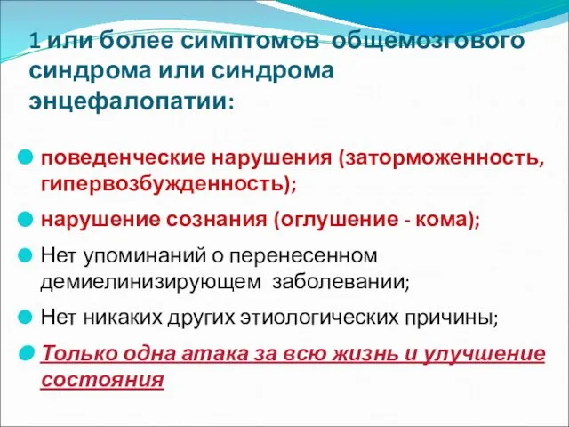 1 или более симптомов общемозгового синдрома или синдрома энцефалопатии: поведенческие нарушения